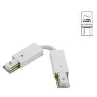 Коннектор гибкий Arte Lamp Track Accessories A150233 