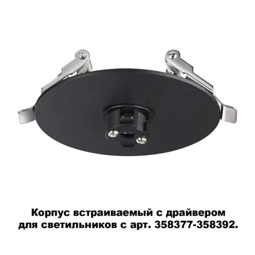 Основание для светильника с драйвером Novotech Konst Compo 358375  фото 2