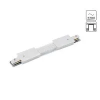 Коннектор гибкий Arte Lamp Track Accessories A150133 