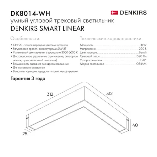 Трековый светодиодный светильник Denkirs Smart Linear DK8014-WH  фото 5