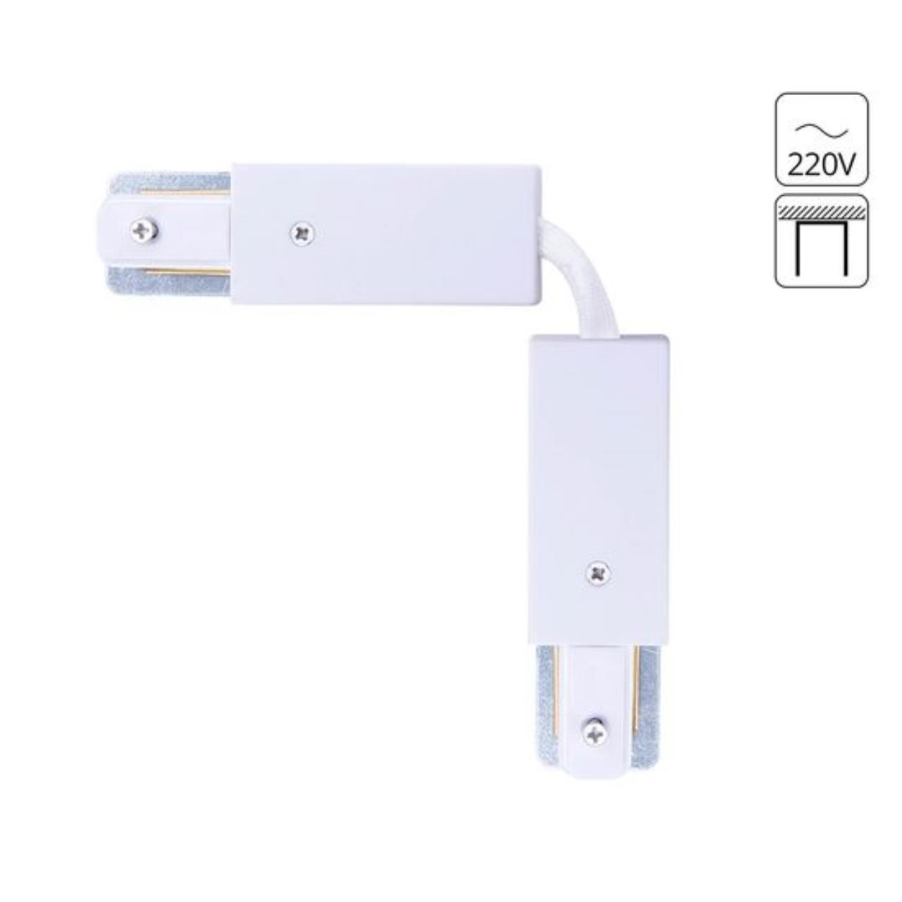 Коннектор гибкий Arte Lamp Track Accessories A150233F 