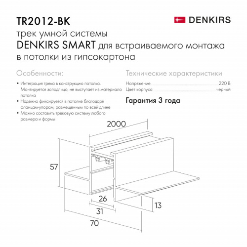 Шинопровод встраиваемый однофазный Denkirs Smart TR2012-BK  фото 4