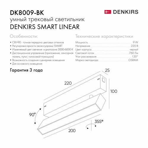 Трековый светодиодный светильник Denkirs Smart DK8009-BK  фото 4