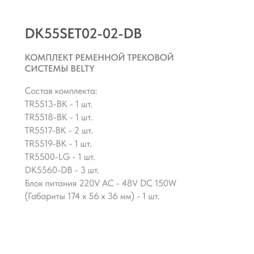 Трек-система Denkirs DK55SET02-02-DB  фото 5