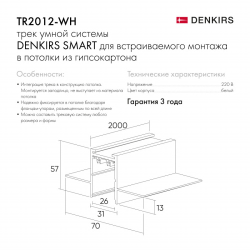 Шинопровод встраиваемый однофазный Denkirs Smart TR2012-WH  фото 4