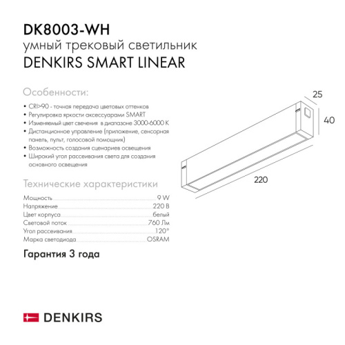 Трековый светодиодный светильник Denkirs DK8003-WH  фото 6